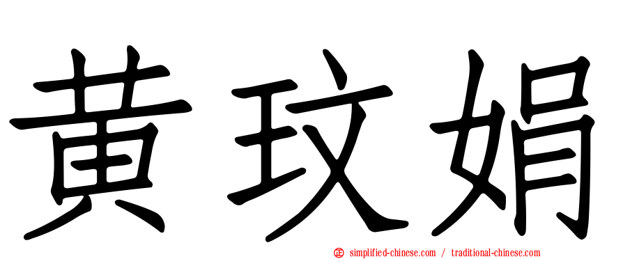 黄玟娟