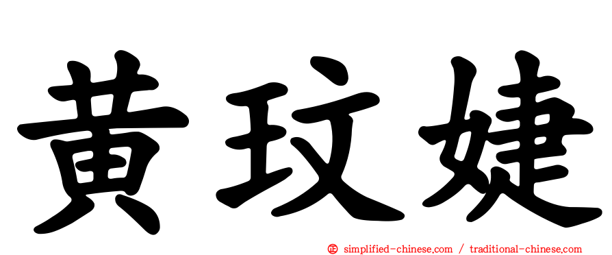黄玟婕