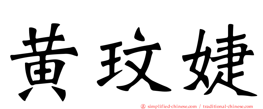 黄玟婕