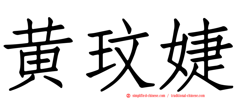 黄玟婕