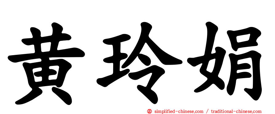 黄玲娟