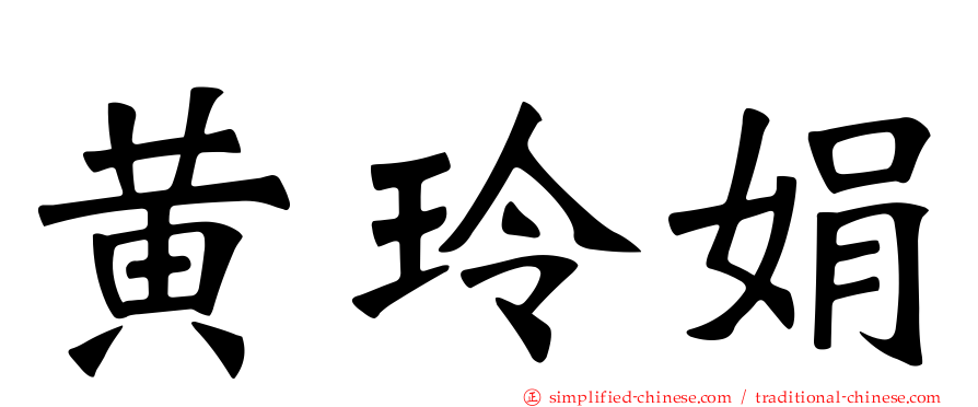 黄玲娟
