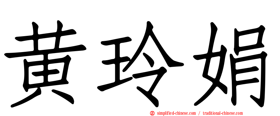 黄玲娟