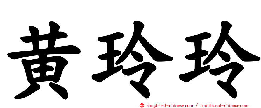 黄玲玲