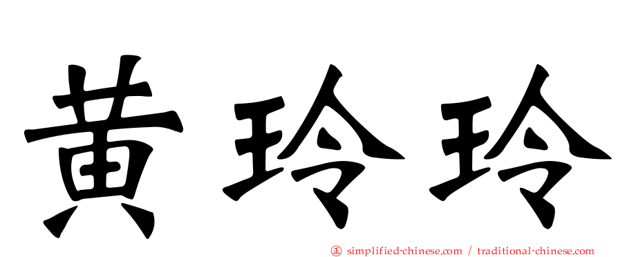 黄玲玲