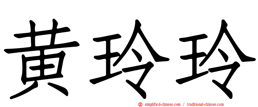 黄玲玲