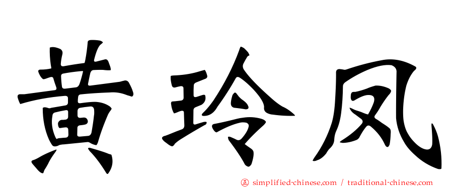 黄玲凤