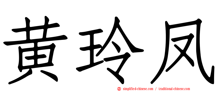 黄玲凤