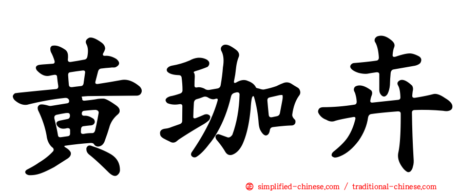 黄珈卉