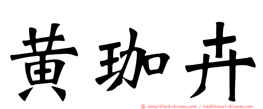 黄珈卉