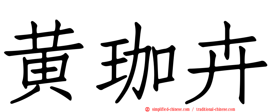 黄珈卉