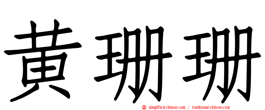 黄珊珊