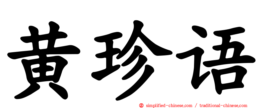 黄珍语