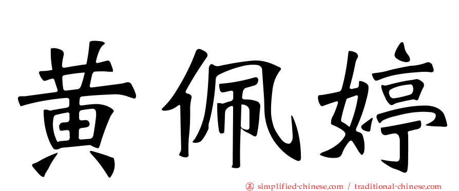 黄珮婷