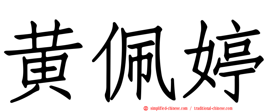 黄珮婷