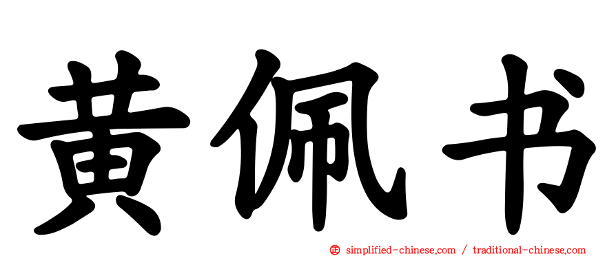 黄珮书