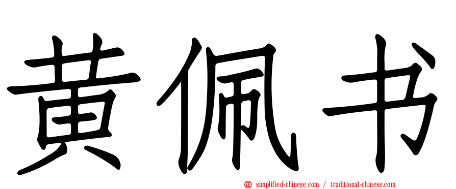 黄珮书