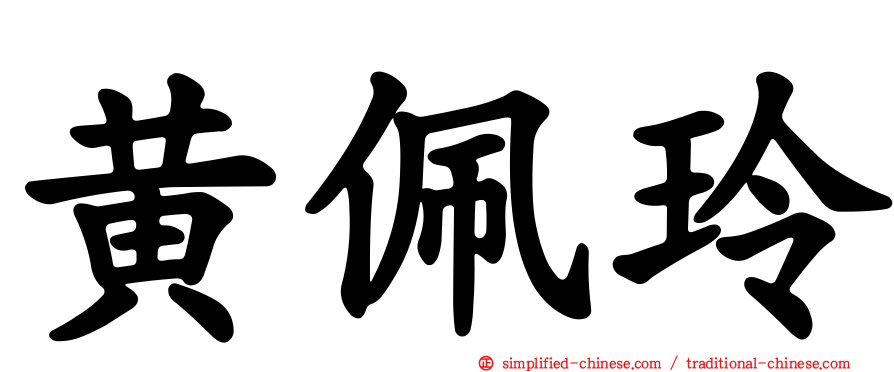 黄珮玲