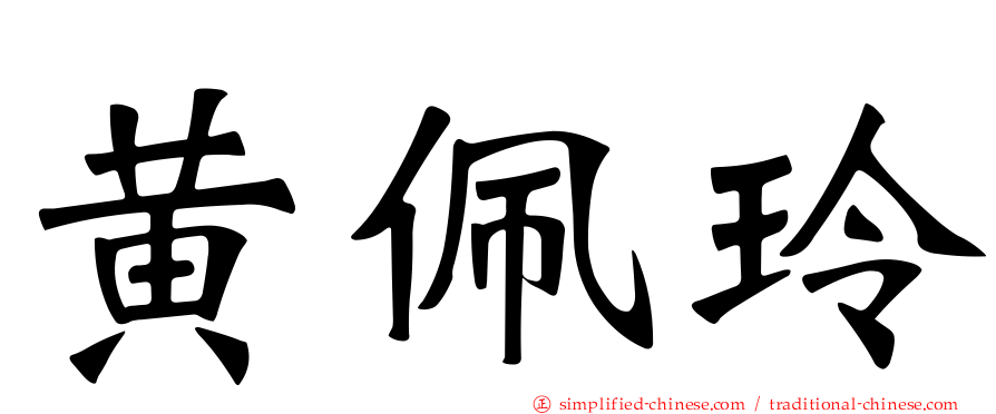 黄珮玲