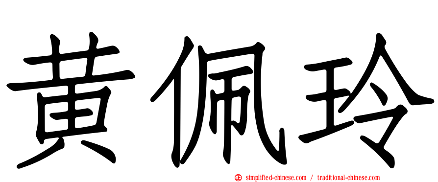 黄珮玲