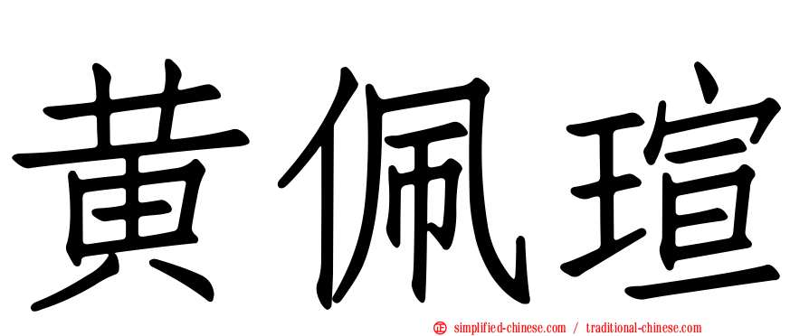 黄珮瑄