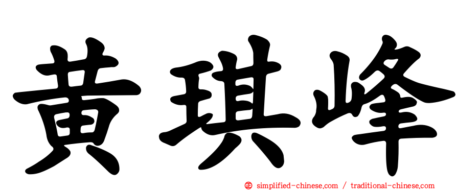 黄琪峰
