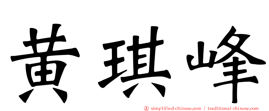 黄琪峰