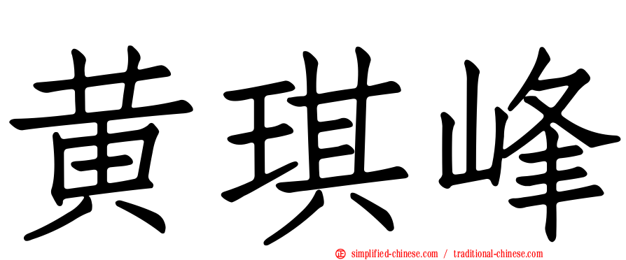 黄琪峰