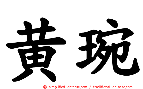 黄琬