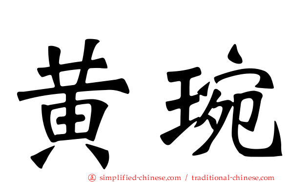 黄琬