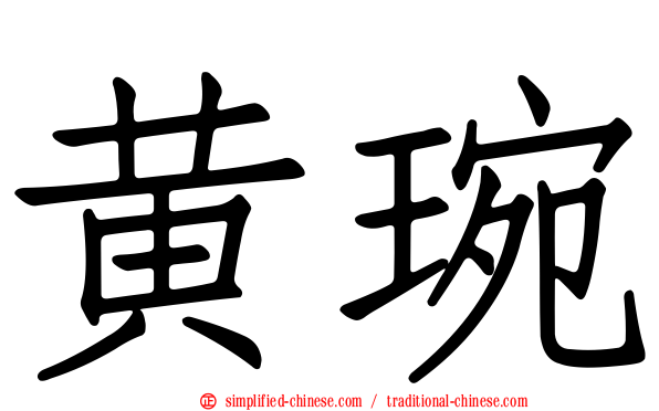 黄琬