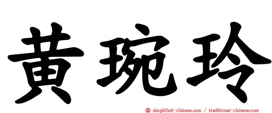 黄琬玲
