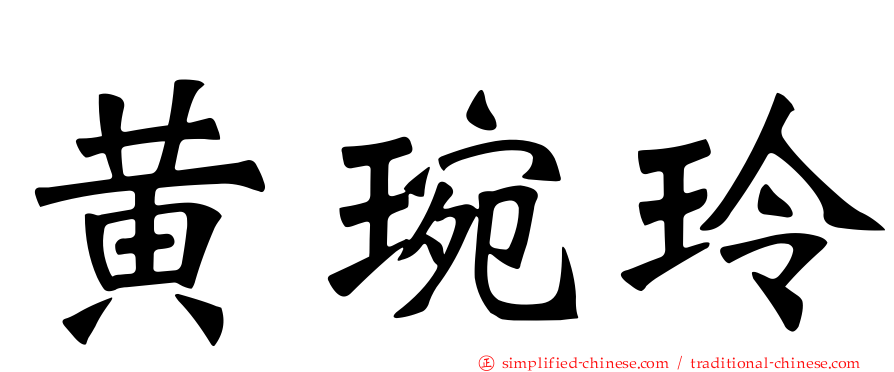 黄琬玲