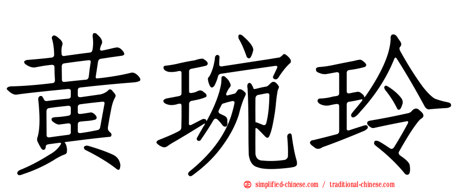 黄琬玲