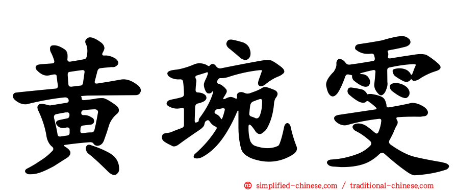 黄琬雯