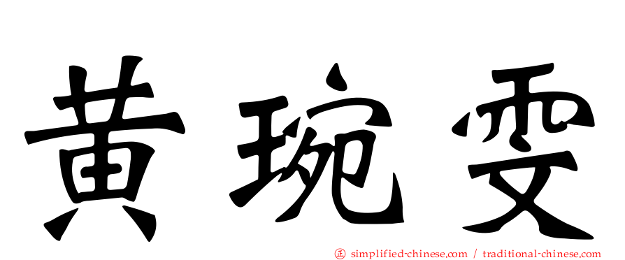 黄琬雯