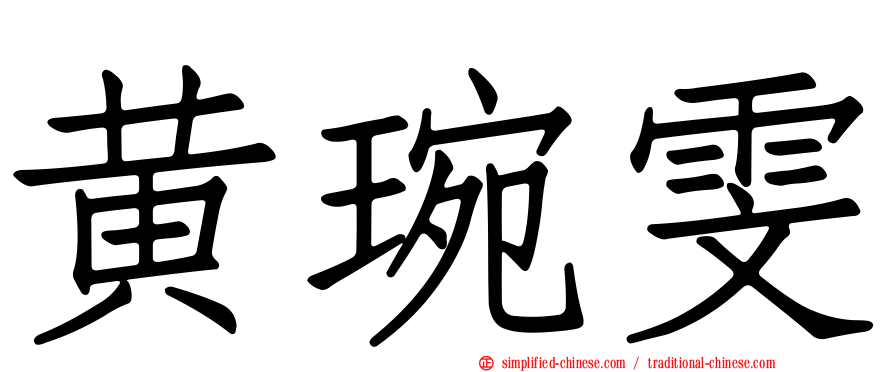 黄琬雯