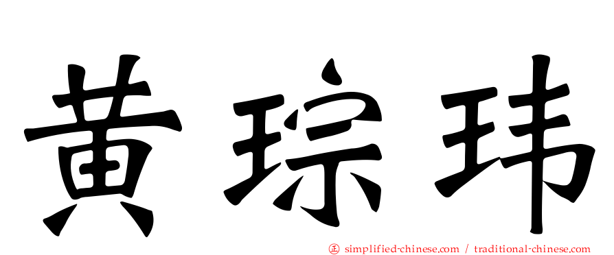 黄琮玮