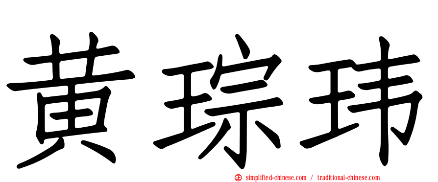 黄琮玮