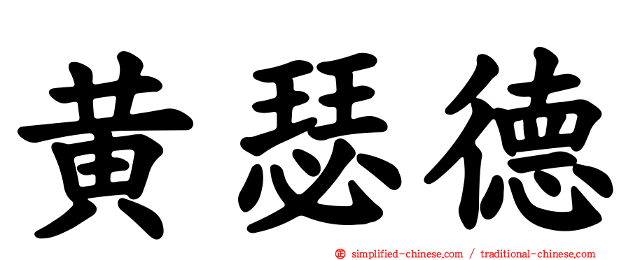 黄瑟德
