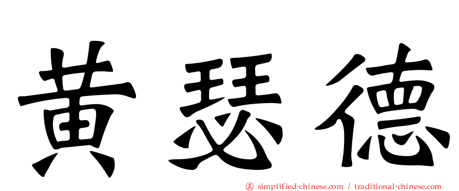 黄瑟德