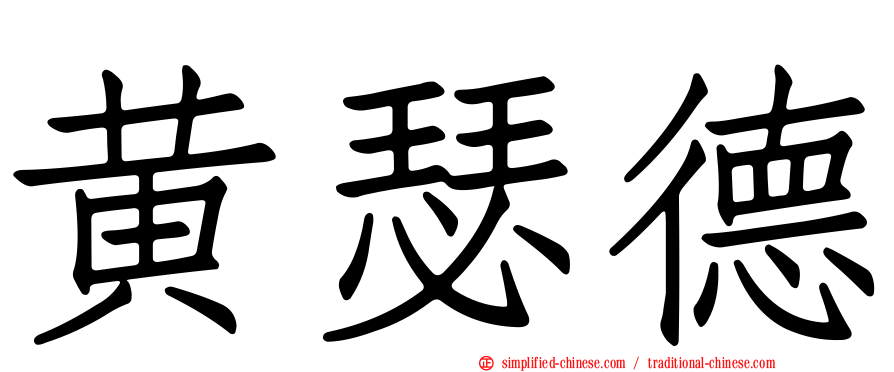 黄瑟德