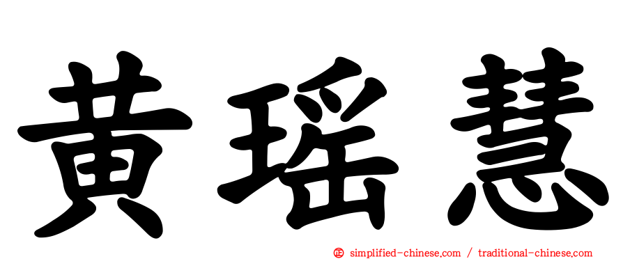 黄瑶慧