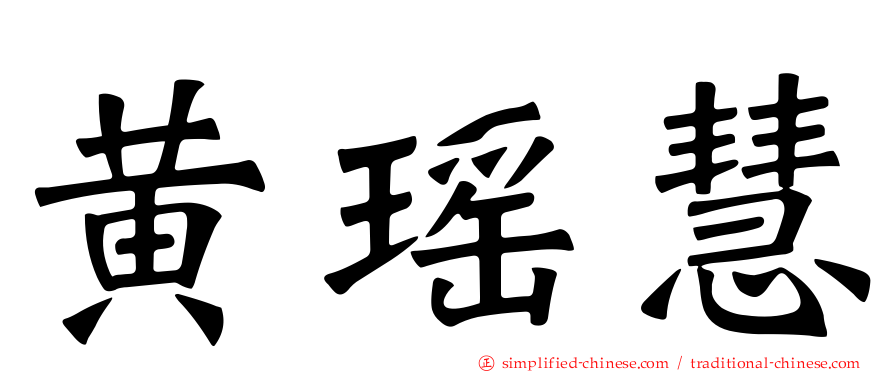 黄瑶慧