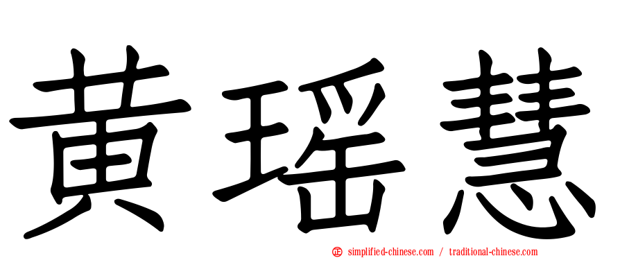 黄瑶慧