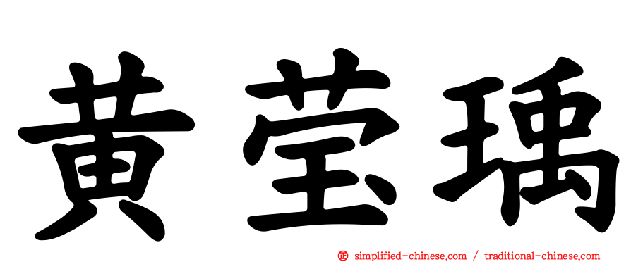 黄莹瑀