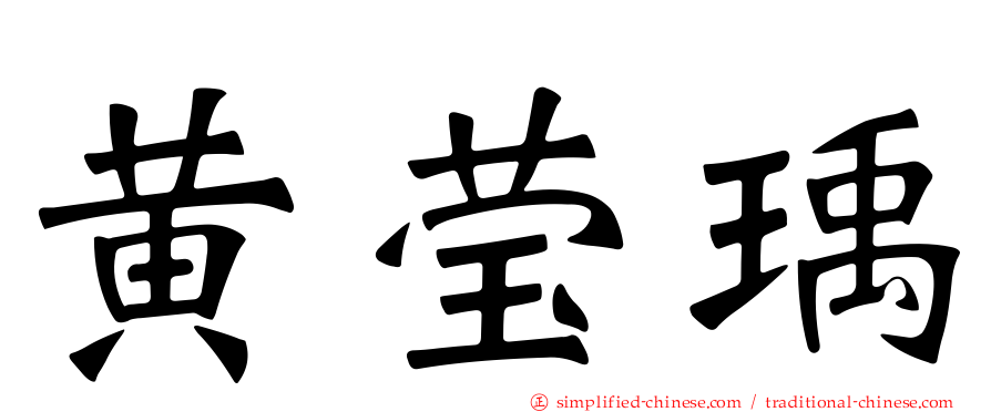 黄莹瑀