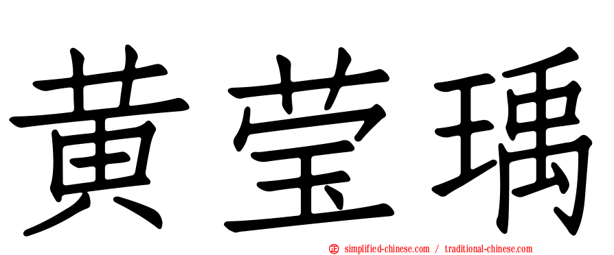 黄莹瑀