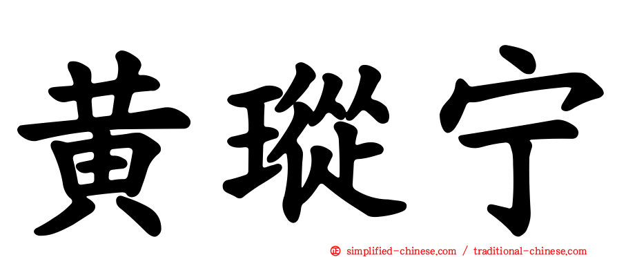 黄𪻐宁
