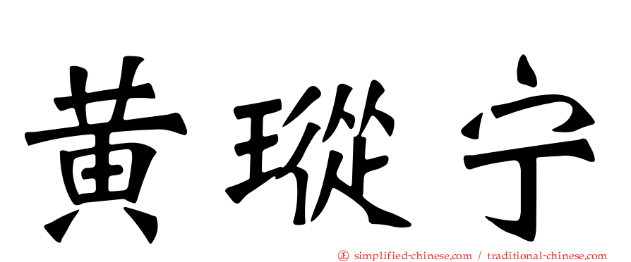 黄𪻐宁